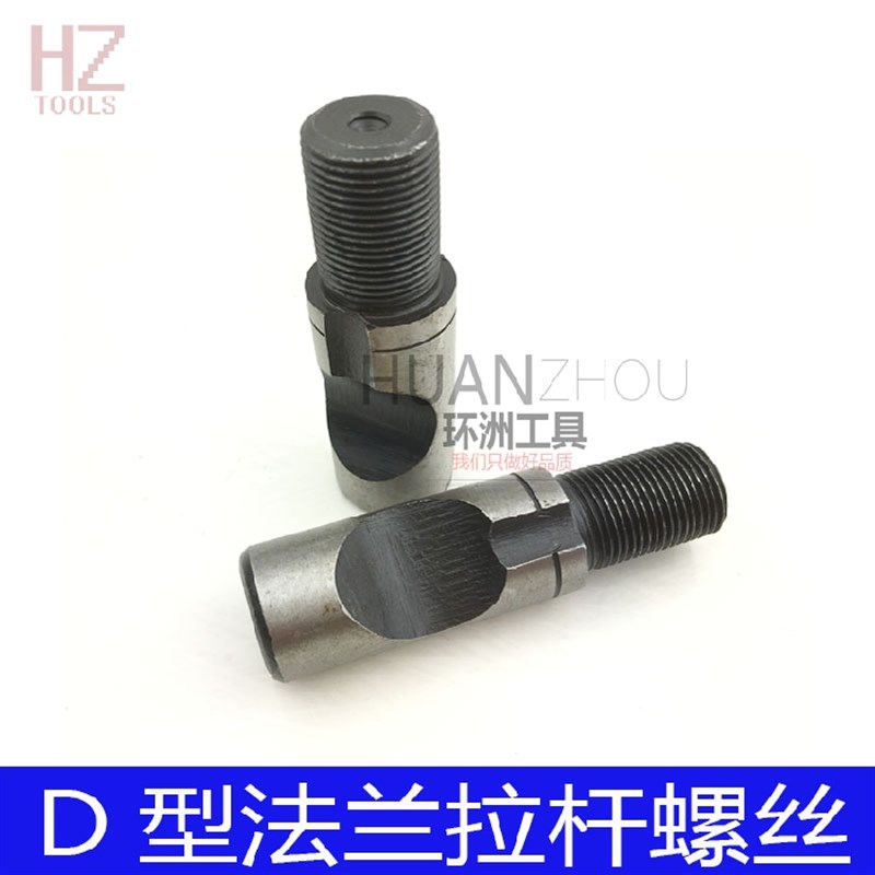 车床配件 卡盘连接法兰盘螺丝 D型半圆拉杆螺丝 D5 D6 D8 D11