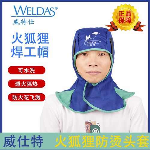 威特仕防火阻燃披肩火狐狸23-6680风帽防烫透气电焊工护加肥防烫