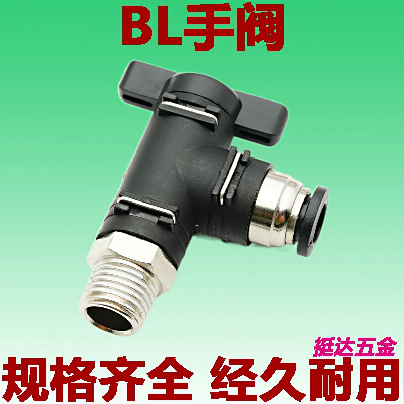 精品手阀BL4 6 8 10 12-01 02 03 04气动接头气管开关快插弯头