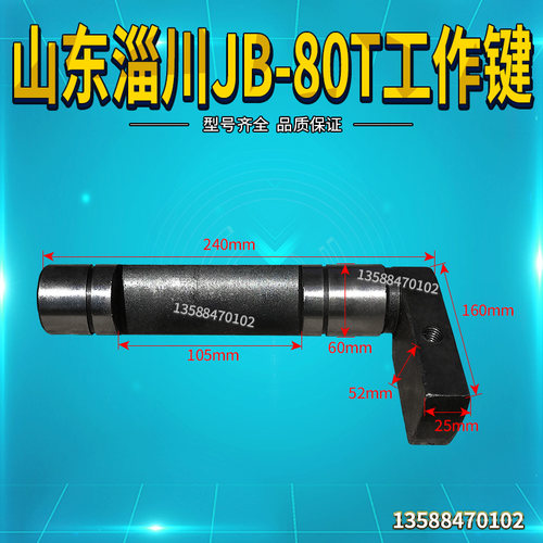 冲床配件 淄川40T80T100T125T冲床工作键转键七字键非标定做