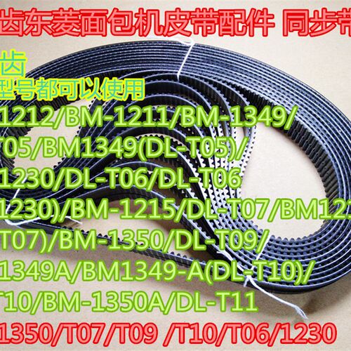 东菱面包机皮带配件 同步带DL-1350/T07/T09 /T10/T06/1230