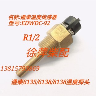 8138油温探头EDWDC 南通柴油机监控仪温度传感器通柴6135