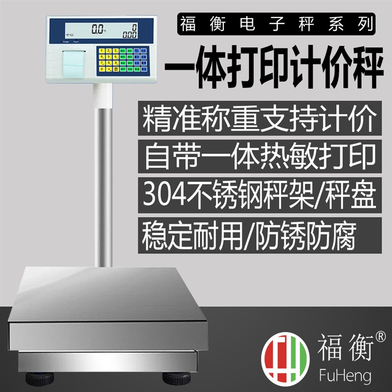 福衡一体打印热敏记录计价台秤超市打印落地称304不锈钢计价秤