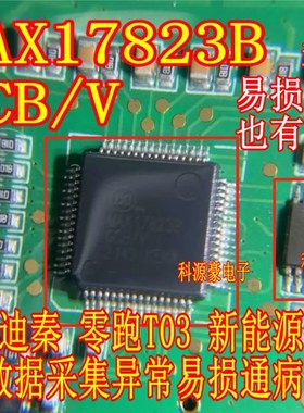 MAX17823BGCB/V 4051AQ1 比亚迪零跑T03多款bic数据采集异常芯片