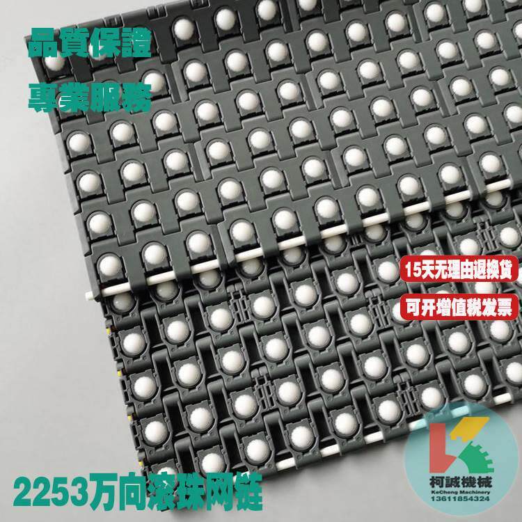2260万向滚珠网带网链2253分选用物流分料网链链板塑料滚珠网带网