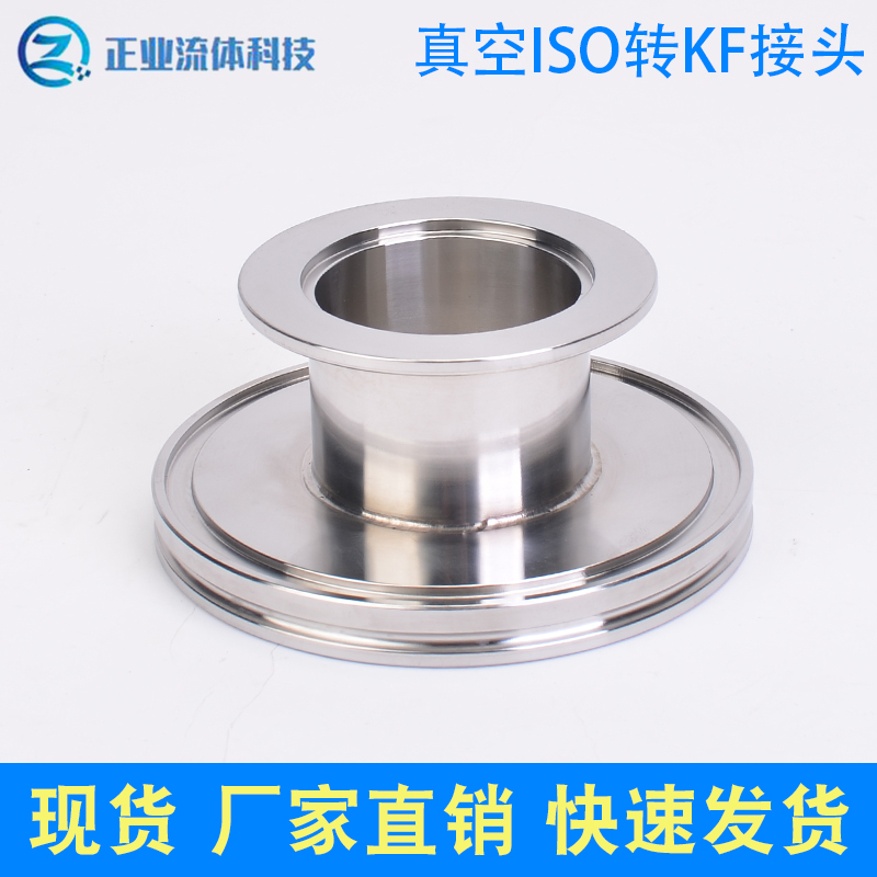 真空变径接头 ISO变 转KF过度法兰ISO63 80 100转KF16 25 40 50