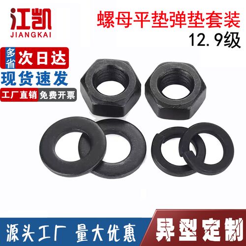 12.9级螺母垫片套装 高强度平垫弹垫螺帽组合 M8M10M12M16M20-M56