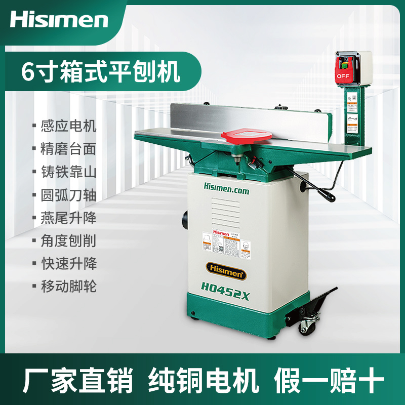 信民6寸箱式平刨H0452直刀螺旋刀移动刨床电刨 Hisimen木工平压刨