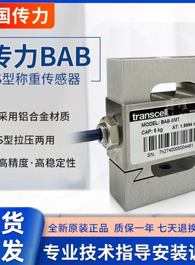 美国正品Transcell传力BAB称重传感器S型高精度5/10/20/30/50kg