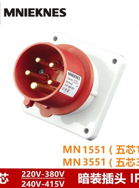 MN1551/MN3551国曼IP44三相五线孔16A/32A反式暗装器具插头3P+N+E