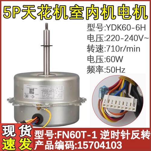 适用于格力5P天花机FN60T-1室内电机YDK60-6H运转异步电动机FN60A