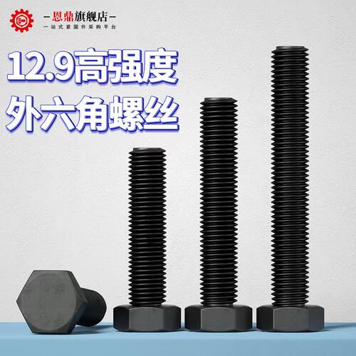 12.9级外六角螺丝高强度螺栓大全六角头加长螺杆M4M5M6M8M10M36