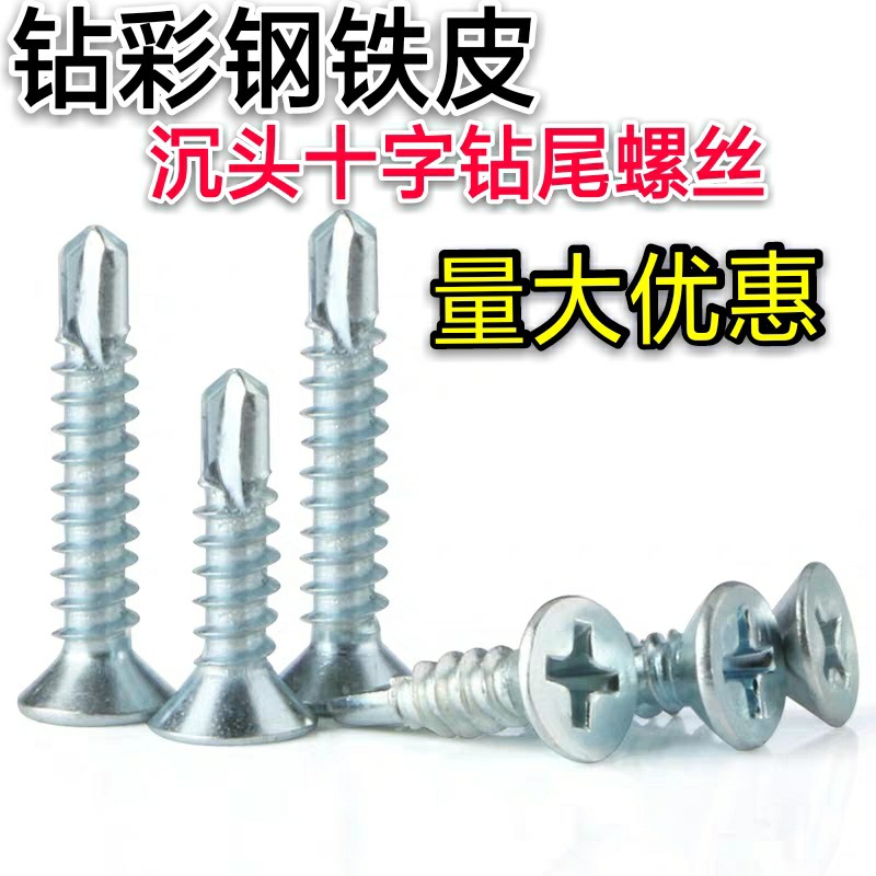 M4.2M4.8钻尾螺丝十字沉头自钻螺丝平头燕尾螺丝钉镀锌钻铁自攻钉