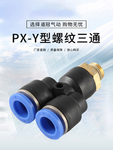PX6 PX8 PX4三通 气动快插接头Y型三通螺纹PX4