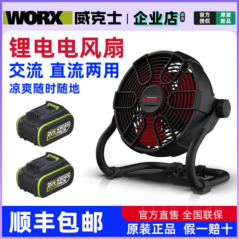 WORX威克士通用20V锂电电风扇KU066交直流两用款锂电池电卡胜kres