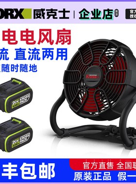 WORX威克士通用20V锂电电风扇KU066交直流两用款锂电池电卡胜kres