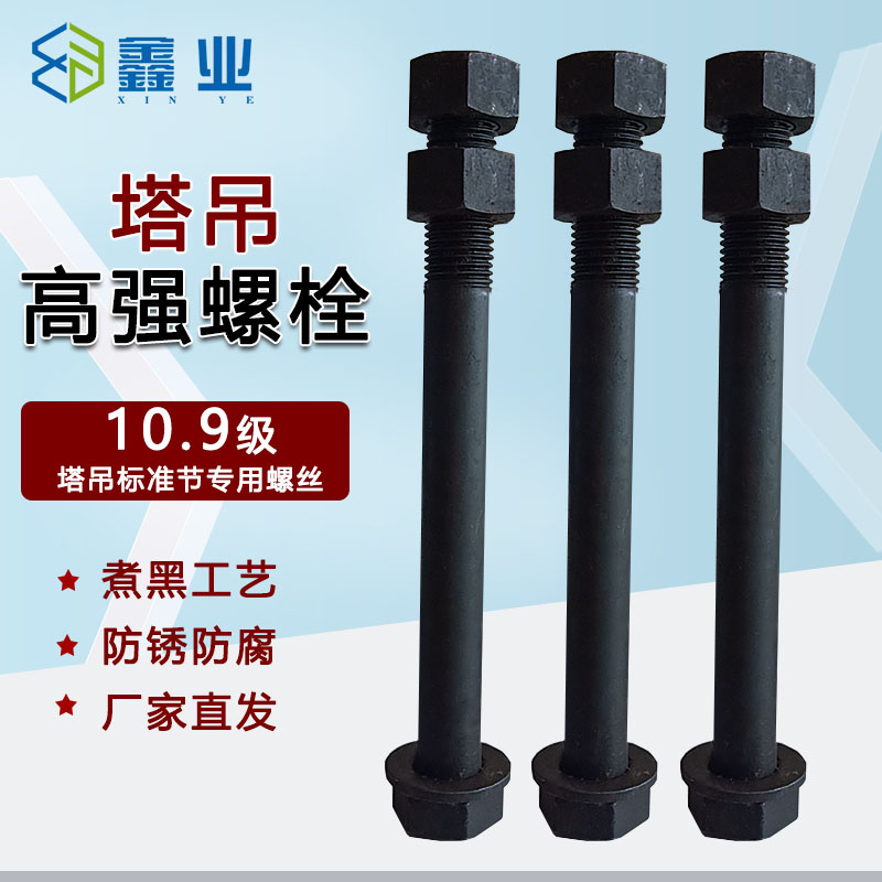 塔机高强螺栓10.9级M30/36/33/27/24/22煮黑塔吊标准节螺丝螺杆
