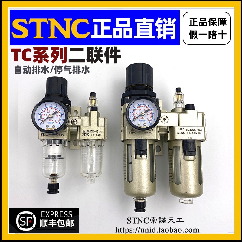 【STNC索诺天工】二联件TC2010-02 TC3010-03 4010-04 TC5010-10D