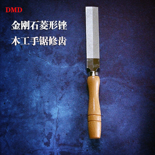 木工园林锯锯齿锉 锯路锉 DMD金刚石菱形伐锯锉刀 菱形平锉刀