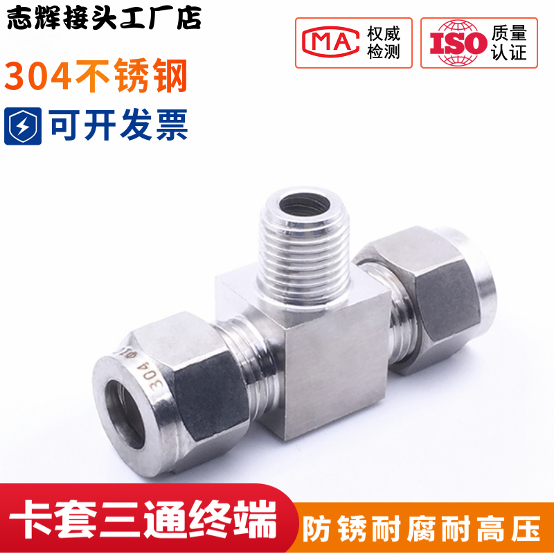 304不锈钢卡套式三通终端接头 外螺纹/外丝三通仪表管/正T型三通