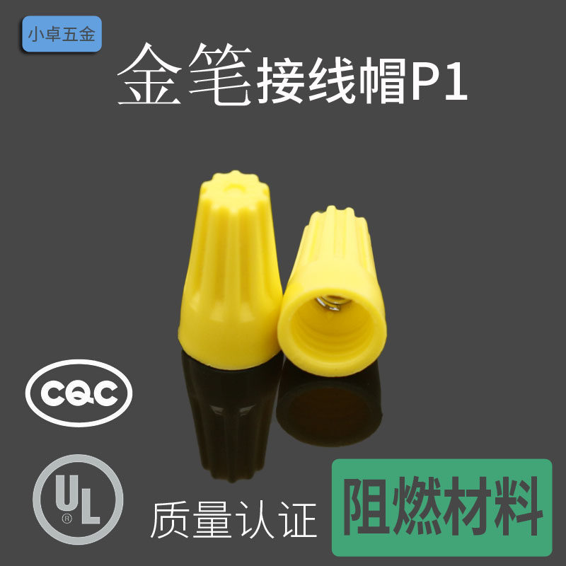 金笔接线帽P1黄色弹簧螺式接线头螺旋式压线帽电线连接器接线端子