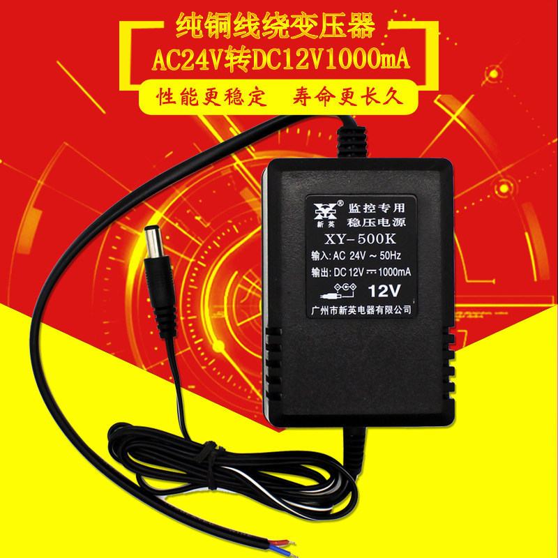 新英AC24V转变DC12V1A交流转换器监控专用24V转12V稳压XY500K电源