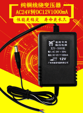 新英AC24V转变DC12V1A交流转换器监控专用24V转12V稳压XY500K电源