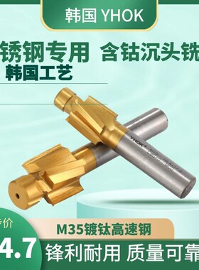 韩国YHOK 不锈钢专用含钴沉头铣刀 M35平底锪钻 沉孔钻M6 M8 M10