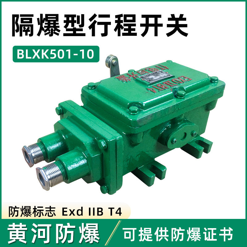 隔爆型行程开关BLXK501-10 黄河防爆起重机航吊BLX501-10限位开关