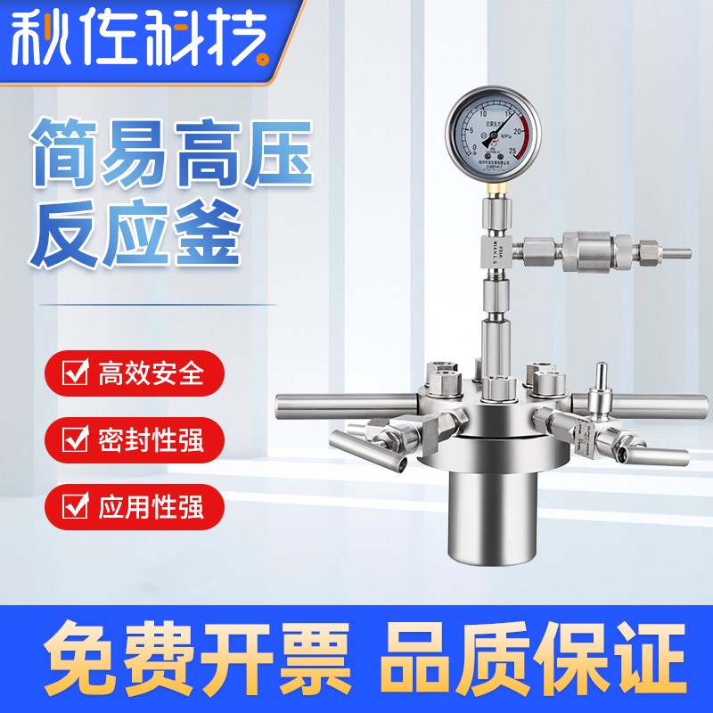 秋佐科技简易高压反应釜304/316L不锈钢蒸馏蒸发耐高温耐压实验室图片