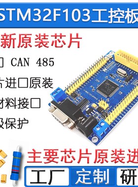 STM32F103VET6开发板C8T6 CAN RS485 工控板 ARM STM单片机学习板