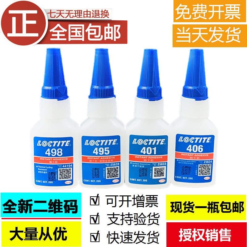 乐泰401万能胶406超级胶415金属胶495瞬干胶498强力胶496补鞋胶水