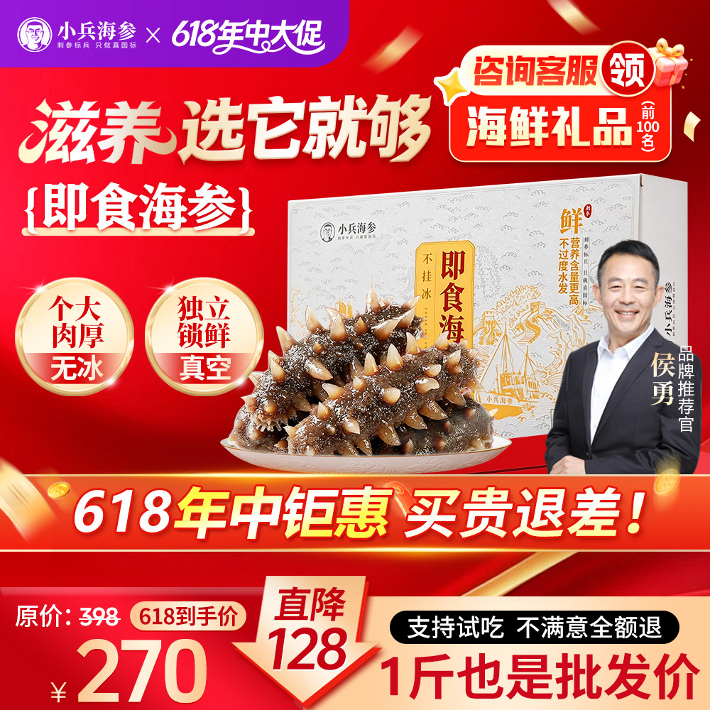 小兵海参即食海参官方旗舰店辽刺参化冻即食独立包装