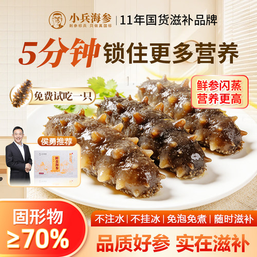小兵海参【支持试吃 买2盒送1盒】鲜食即食海参官方旗舰店辽刺参
