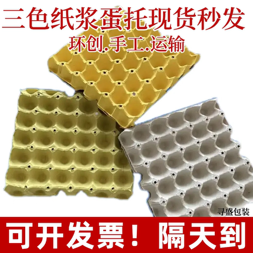 三色齐全纸浆蛋托现货隔天到