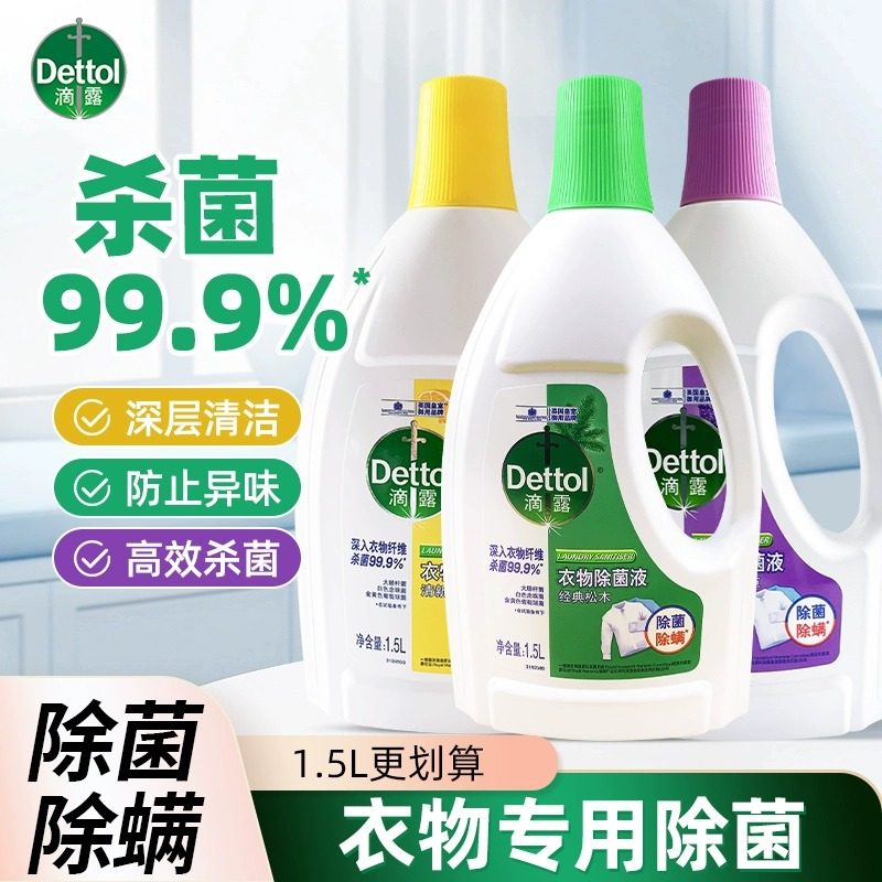 正品滴露衣物除菌液多规格阳光柠檬除菌防霉去异味