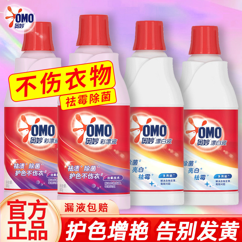 奥妙彩漂白漂漂白剂液水洗白色衣物衣服专用神器污渍发黄增洗家用