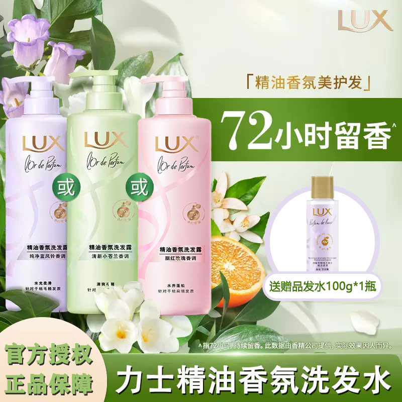 LUX/力士洗发水小苍兰香氛洗发露持久留香控油蓬松洗头膏去屑洗发
