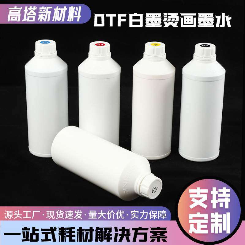 白墨烫画专用墨水 DTF打印机水性墨水CMYKW柯式烫画耗材