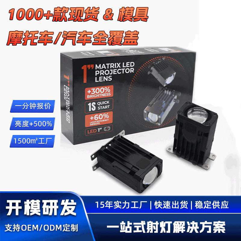 高亮汽车前照大灯改装透镜远近光格栅灯雾灯1寸LED矩阵模组Len