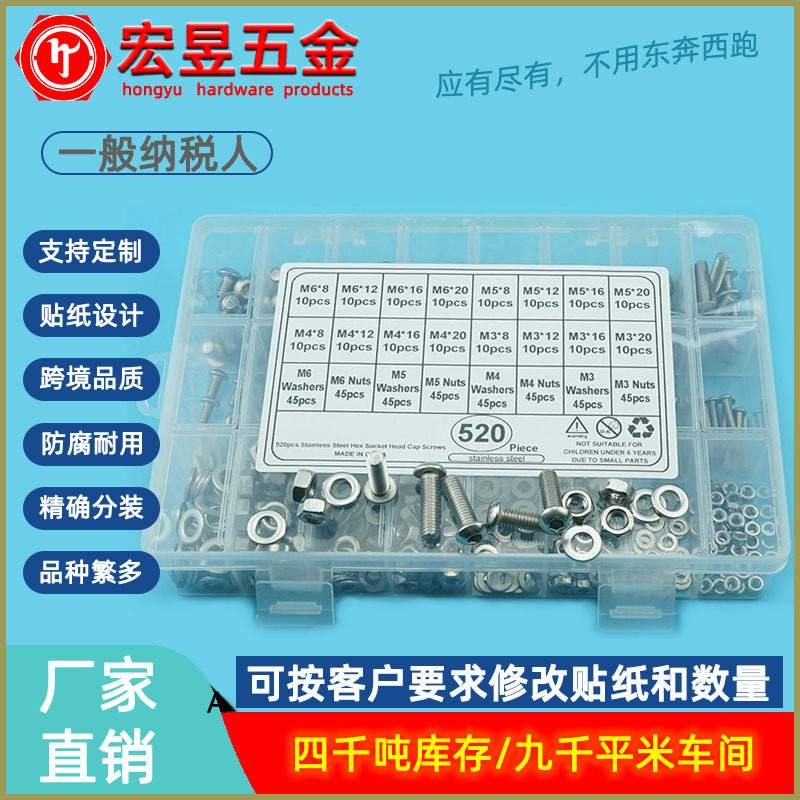 520pcs  M3M4M5M6不锈钢304 盘头内六角螺丝配螺母平垫组合套装