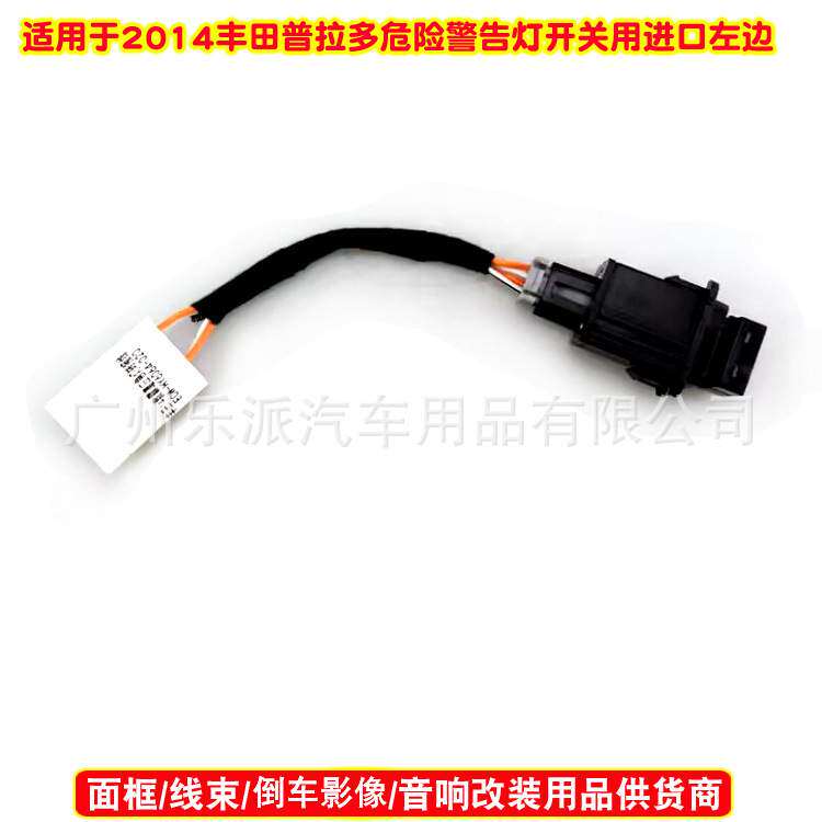 适用2014丰田普拉多导航DVD导航改装线危险警告灯开关用进口左