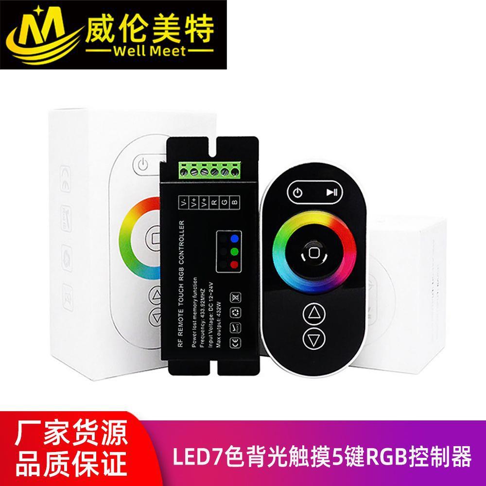 LED控制器七彩背光全触摸5键遥控器LED灯条灯带RF铁壳控制器