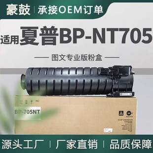 70M90墨粉BPNT705墨盒 70M75碳粉BP 跨境适用夏普BP NT705粉盒BP
