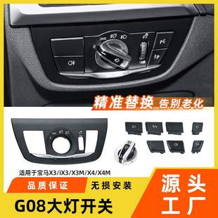 适用于新款 宝马x3x4大灯旋钮开关按键g01g08灯光控制面板饰板盖框