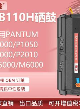 适用奔图PB110H硒鼓M5000 M6000 M6005N打印机墨盒P2000粉盒PA110