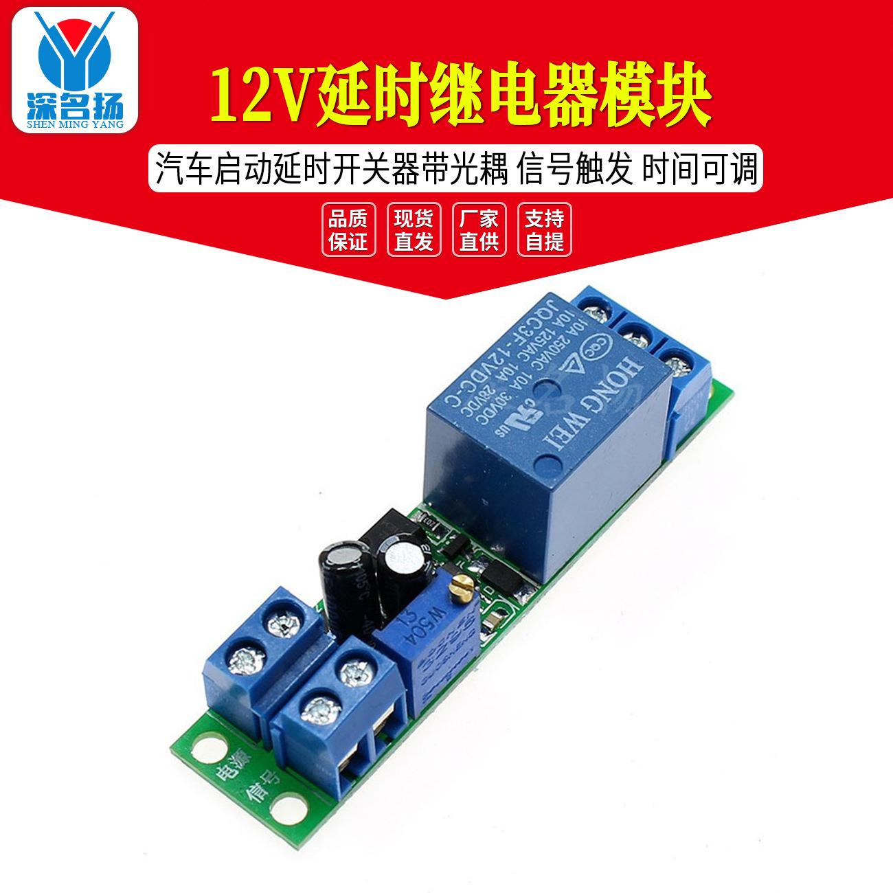 12V延时继电器模块 汽车启动延时开关器带光耦 信号触发 时间可调