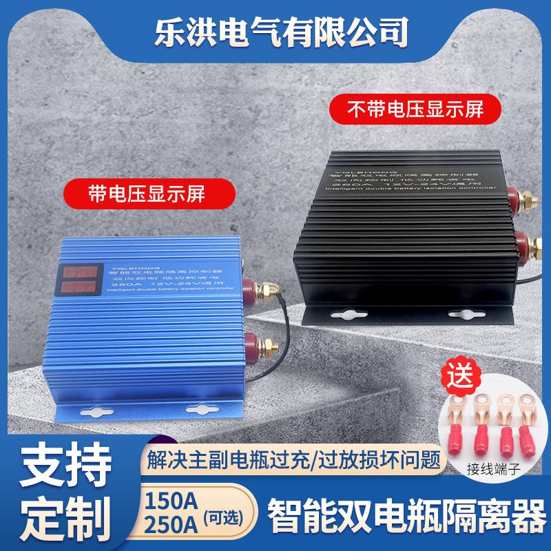 汽车改装汽车双电瓶隔离器12V150A250A24V继电器保护控制器改装