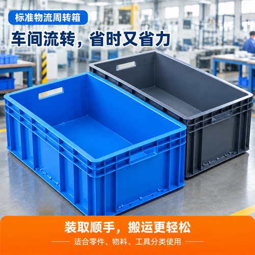 加厚EU箱大号收纳箱塑料中转周转箱物流储物盒子整理框胶箱带盖子