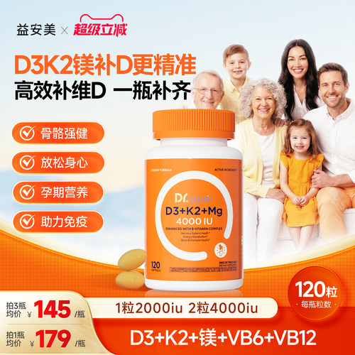 益安美vd3维生素D3k2镁三合一